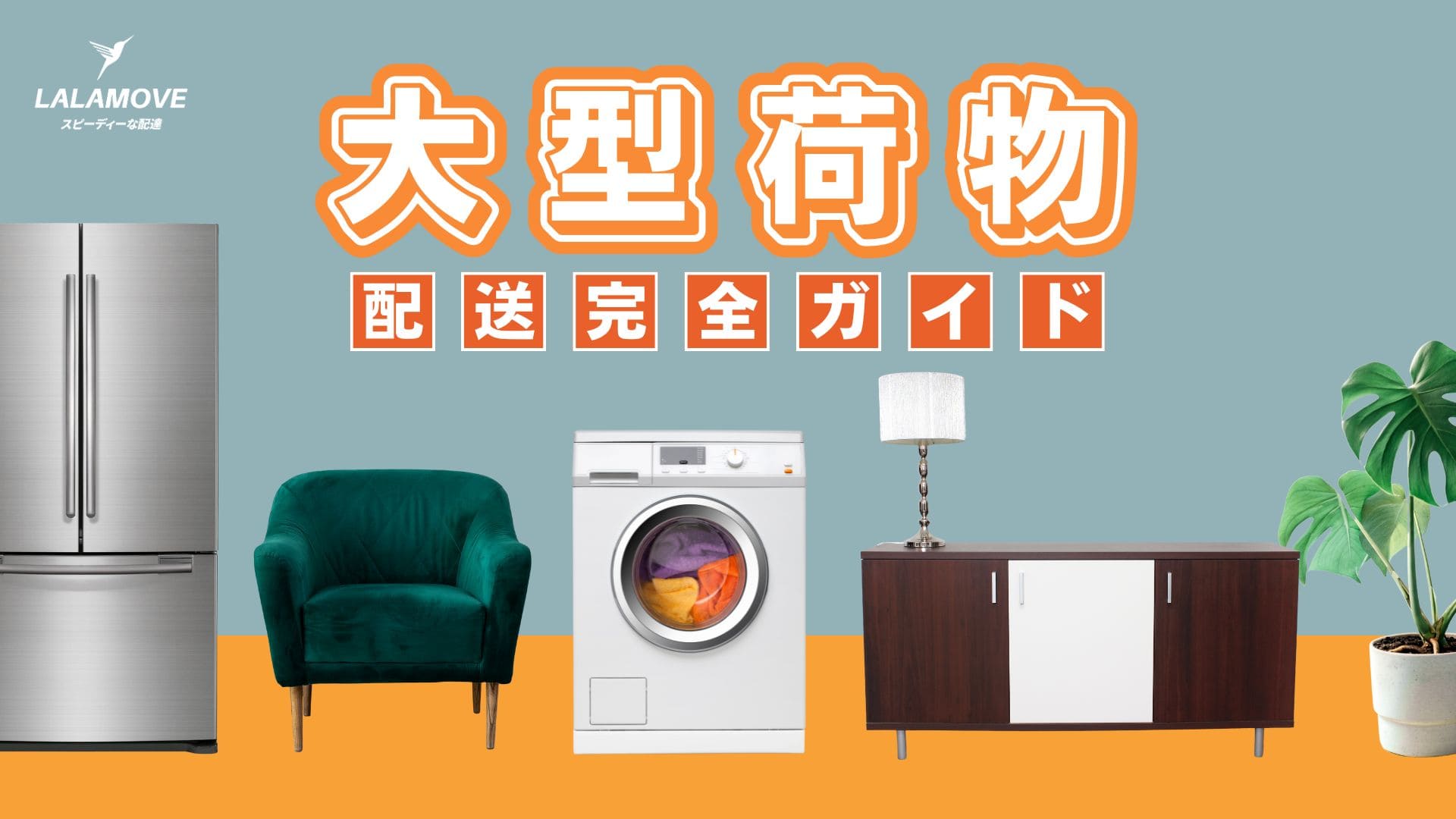 大型荷物の配送方法は？サイズの目安や配送時のポイントを解説